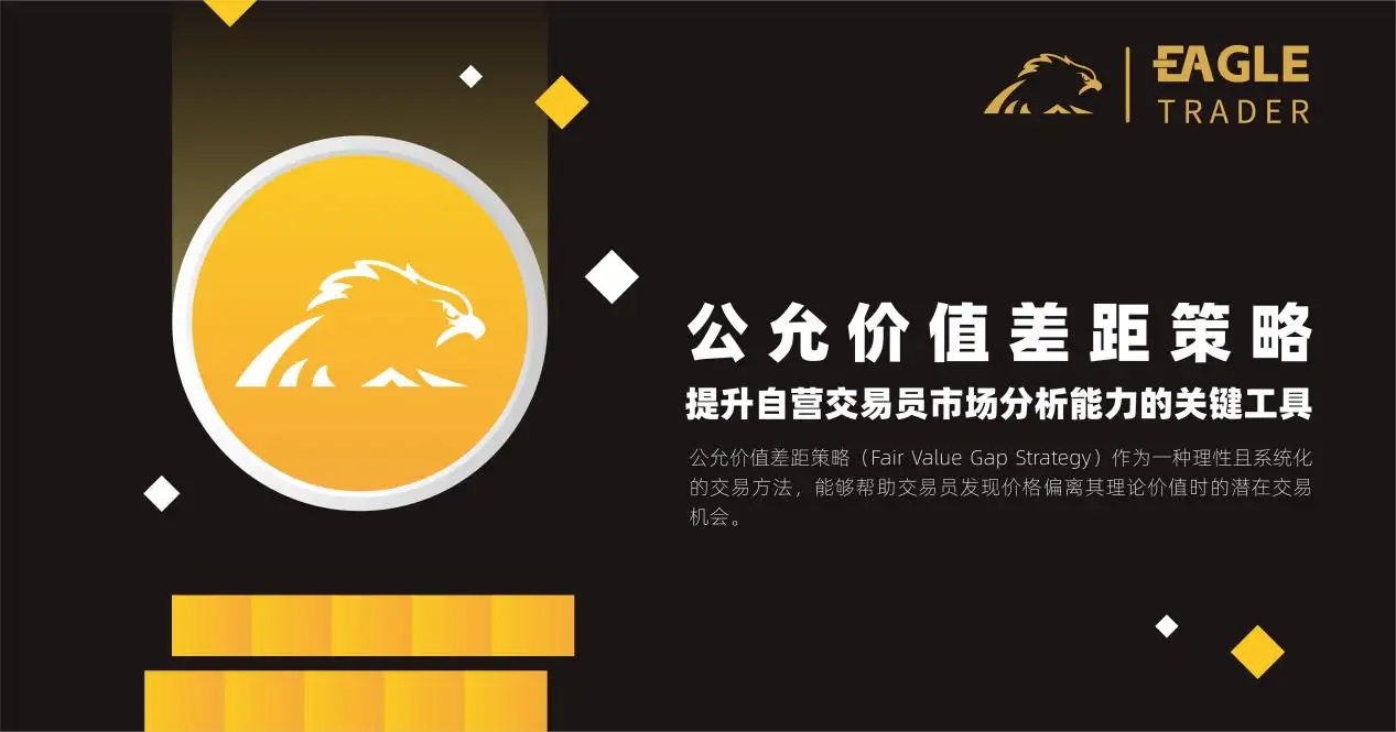 EagleTrader：如何在自营交易考试中应用公允价值差距策略