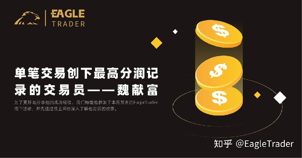 ET专访|单笔交易创下最高分润记录的交易员——魏献富
