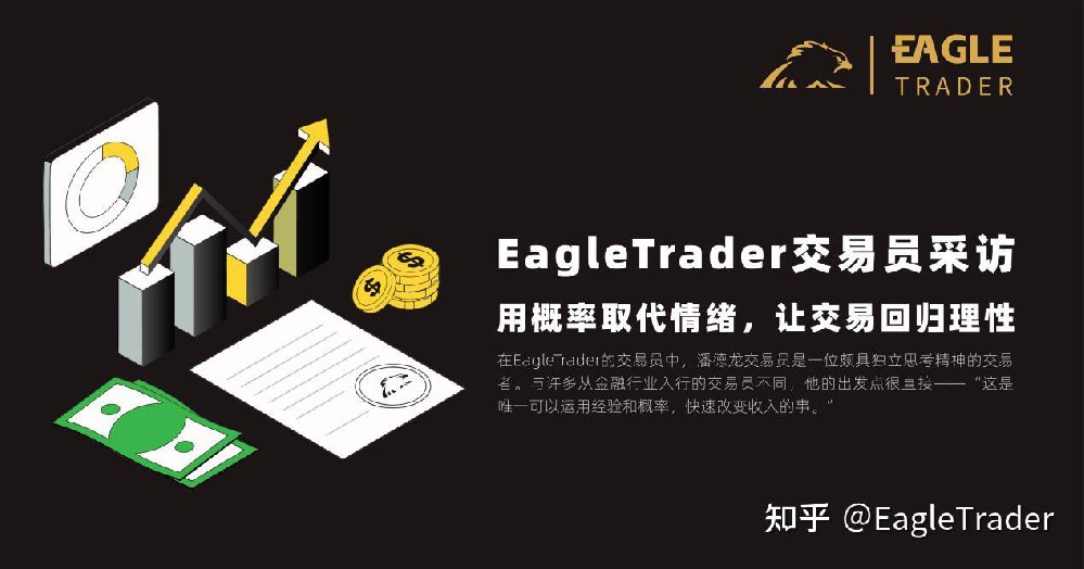 EagleTrader交易员采访|用概率取代情绪，让交易回归理性