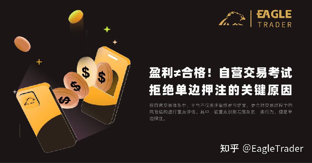 盈利≠合格!自营交易考试拒绝单边押注的关键原因