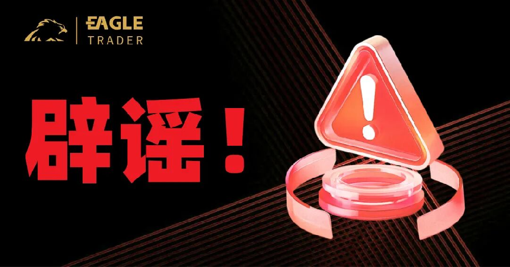 严正辟谣:天鹰量化并非EagleTrader分公司,相关宣传均为不实信息