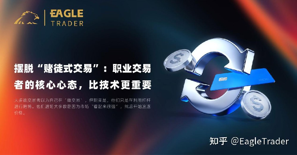 摆脱 “赌徒式交易”:职业交易者的核心心态,比技术更重要