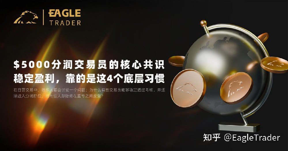 $5000分润交易员的核心共识：稳定盈利，靠的是这4个底层习惯