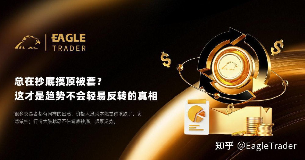 EagleTrader:总在抄底摸顶被套?这才是趋势不会轻易反转的真相