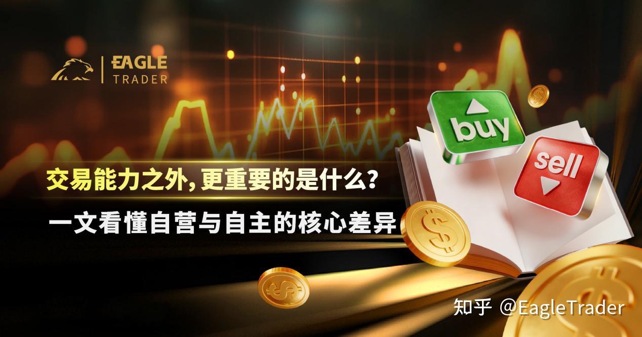 交易能力之外,更重要的是什么?一文看懂自营与自主的核心差异