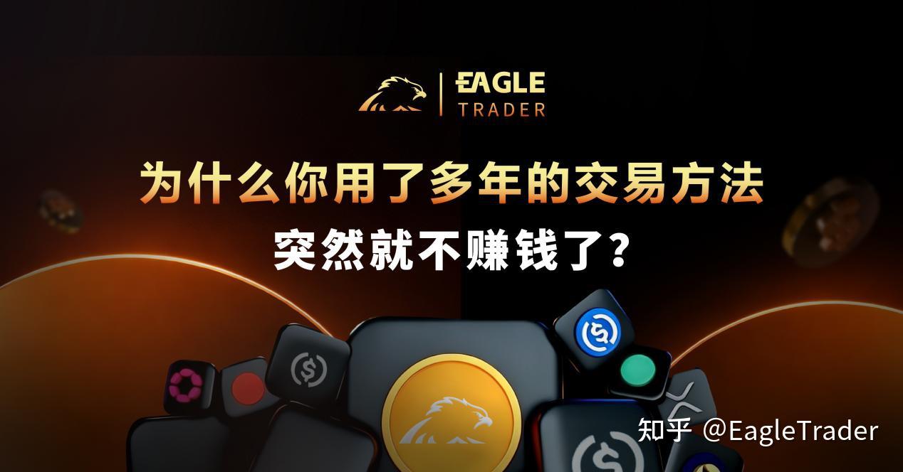 ET知识分享|为什么你用了多年的交易方法,突然就不赚钱了?