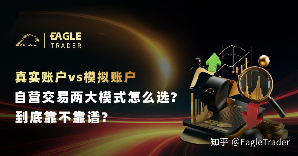 真实账户vs模拟账户:自营交易两大模式怎么选?到底靠不靠谱?