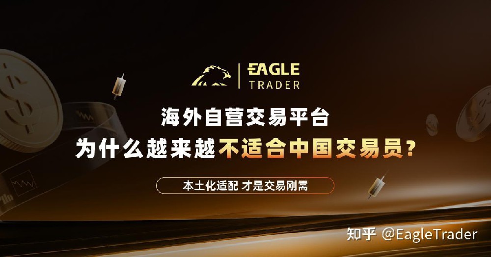 海外自营交易平台,为什么越来越不适合中国交易员?