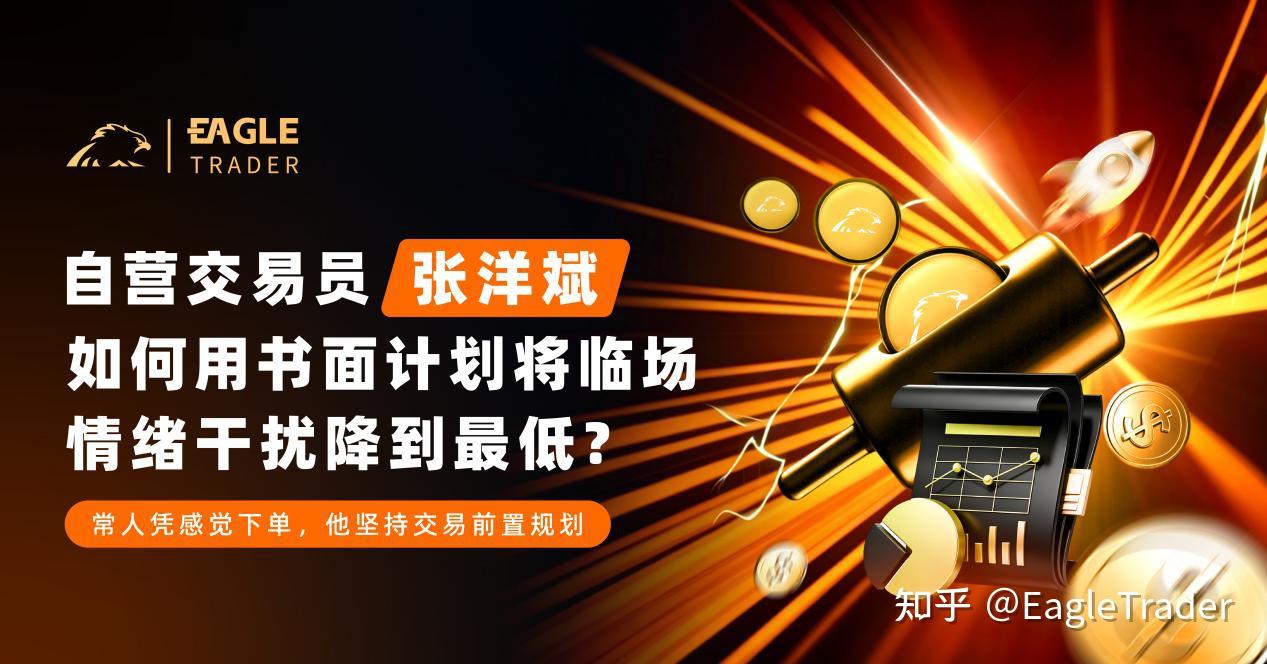 自营交易员张洋斌:如何用书面计划将临场情绪干扰降到最低?