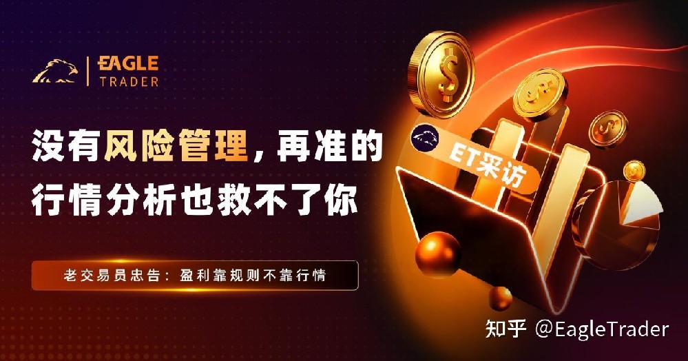 ET采访|没有风险管理,再准的行情分析也救不了你