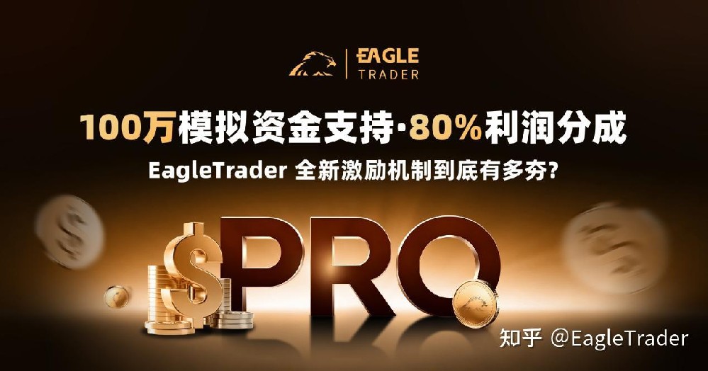 100万模拟资金支持，80%利润分成，全新激励机制到底有多夯?