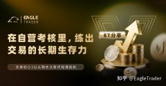 ET采访|在自营考核里，练出交易的长期生存力