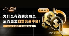 认知降维打击：为什么有钱的交易员反而更爱自营交易平台?