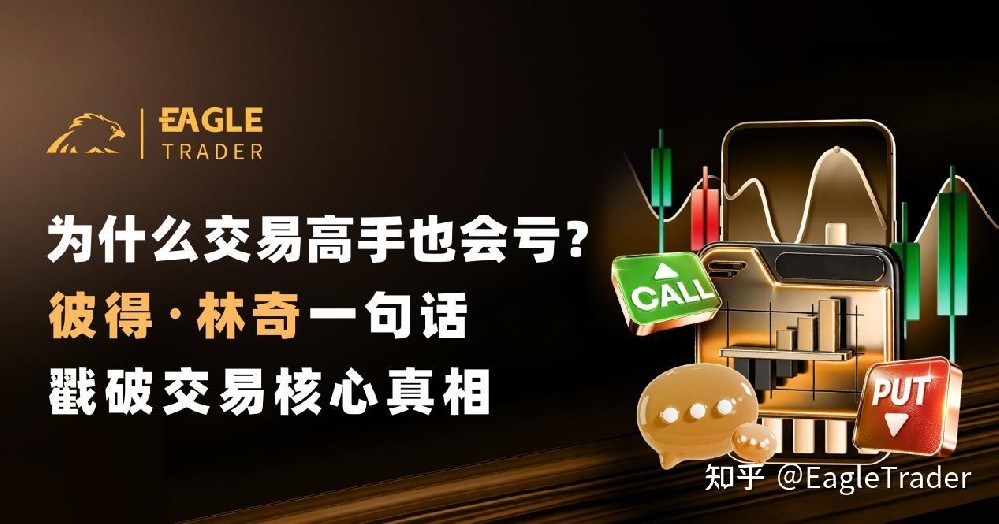 为什么交易高手也会亏?彼得・林奇一句话戳破交易核心真相