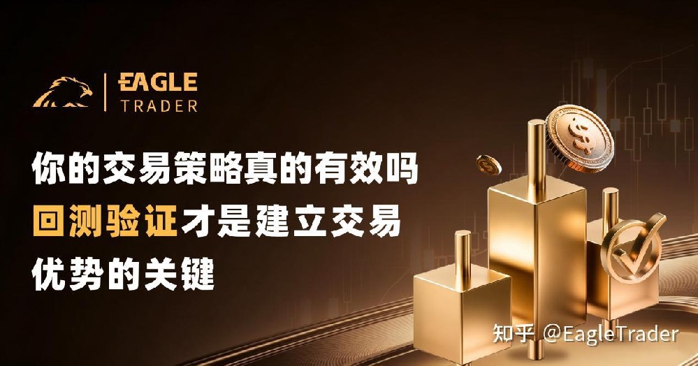 你的交易策略真的有效吗?回测验证才是建立交易优势的关键