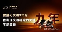 ET采访|做量化交易9年后，他发现交易稳定的关键不是策略