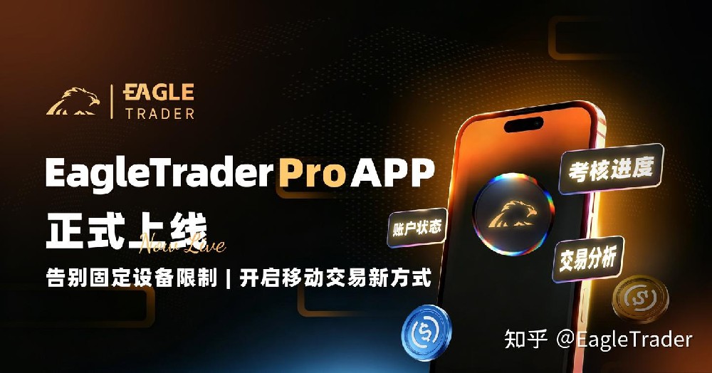 EagleTrader Pro App正式上线:开启移动交易新方式