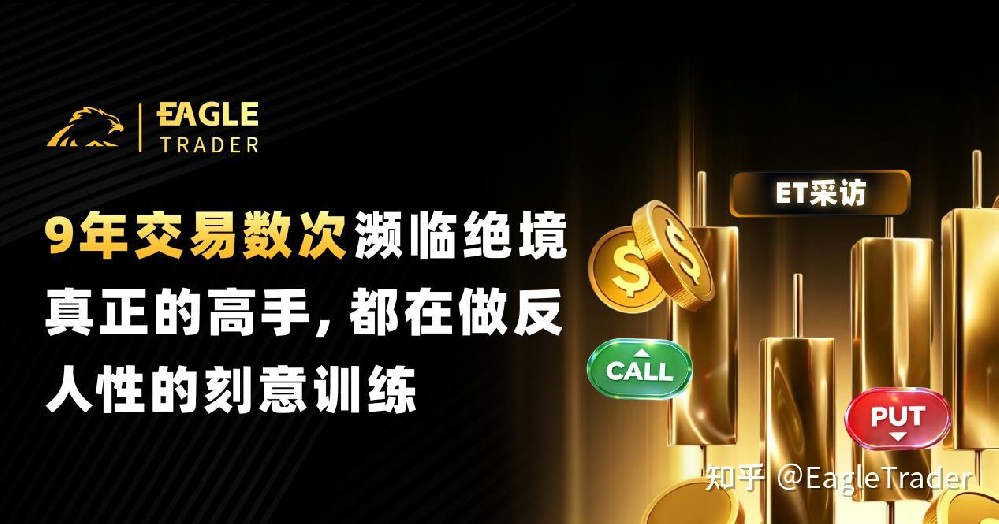 9年交易数次濒临绝境:真正的高手,都在做反人性的刻意训练