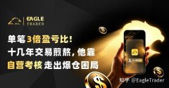 单笔3倍盈亏比!十几年交易煎熬，他靠自营考核走出爆仓困局