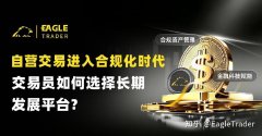 自营交易进入合规化时代，交易员如何选择长期发展平台?