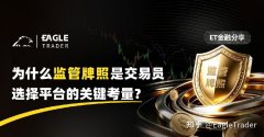 ET金融分享|为什么监管牌照是交易员选择平台的关键考量