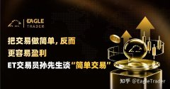 把交易做简单，反而更容易盈利：ET交易员孙先生谈“简单交易”