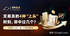 交易员的4种“上头”时刻，你中过几个?