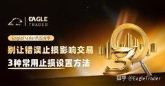 别让错误止损影响交易：3种常用止损设置方法